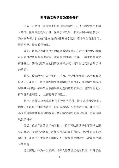 教师课堂教学行为案例分析