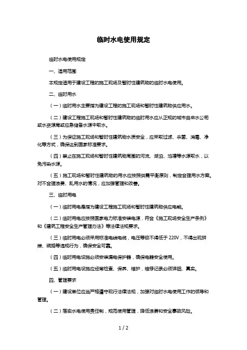 临时水电使用规定