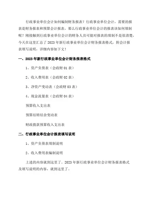 2023年新行政事业单位会计财务报表格式附填写说明收藏备用