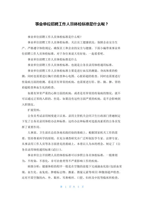 事业单位招聘工作人员体检标准是什么呢？