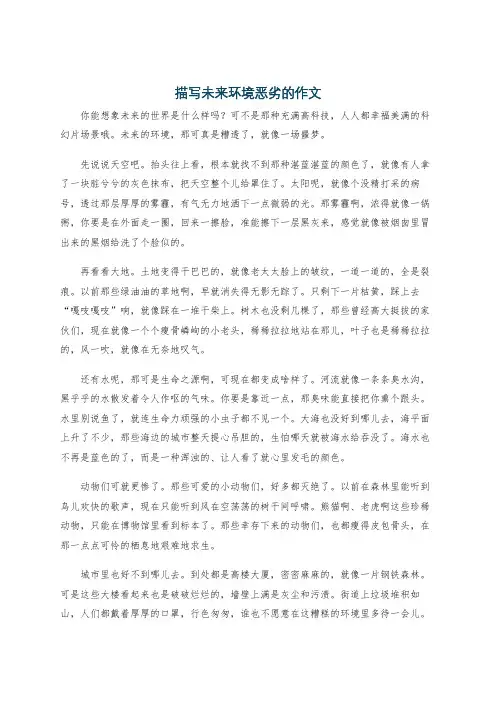 描写未来环境恶劣的作文