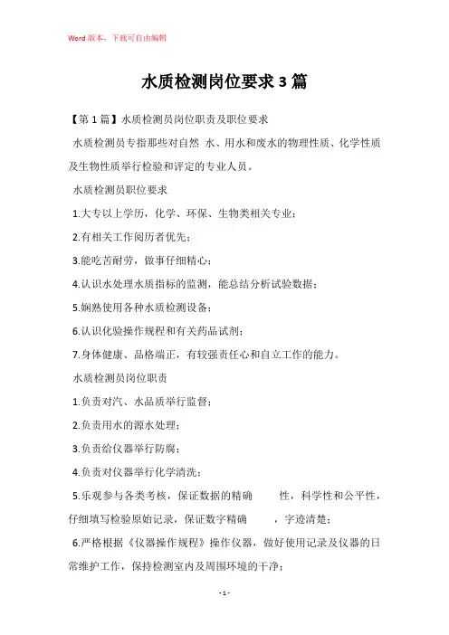 水质检测岗位要求3篇