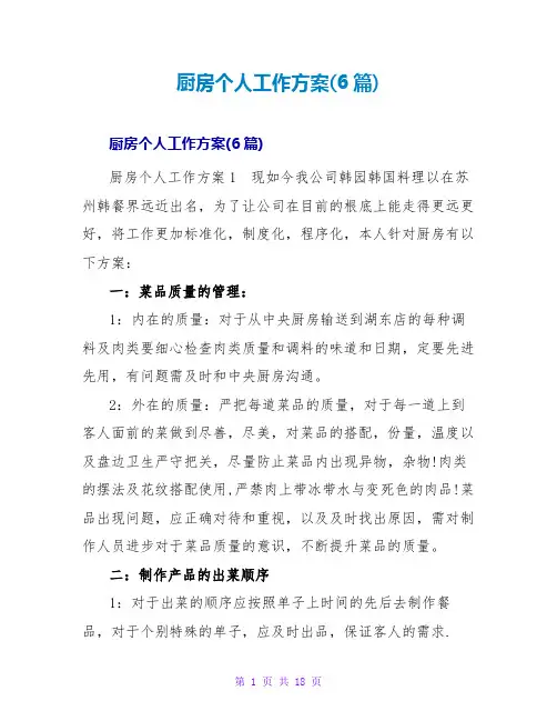 厨房个人工作计划(6篇)