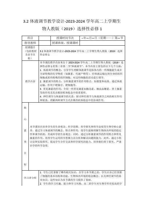 3.2体液调节教学设计-2023-2024学年高二上学期生物人教版(2019)选择性必修1