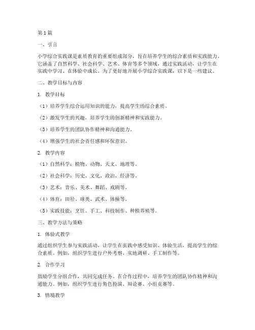 小学综合实践课教学建议(3篇)