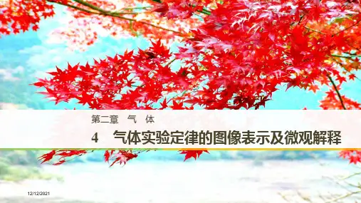 高中物理第二章气体4气体实验定律的图像表示及微观解释教科