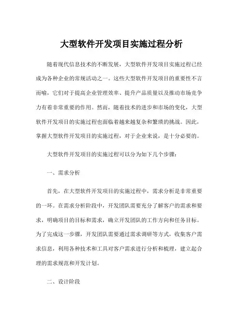 大型软件开发项目实施过程分析