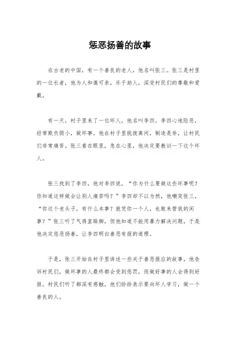 惩恶扬善的故事