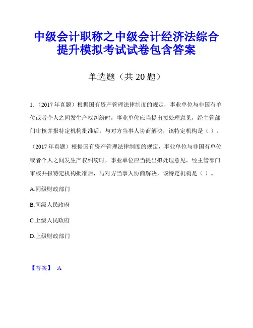 中级会计职称之中级会计经济法综合提升模拟考试试卷包含答案