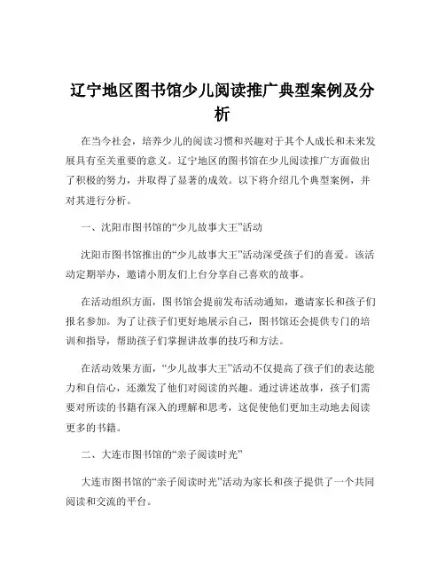 辽宁地区图书馆少儿阅读推广典型案例及分析
