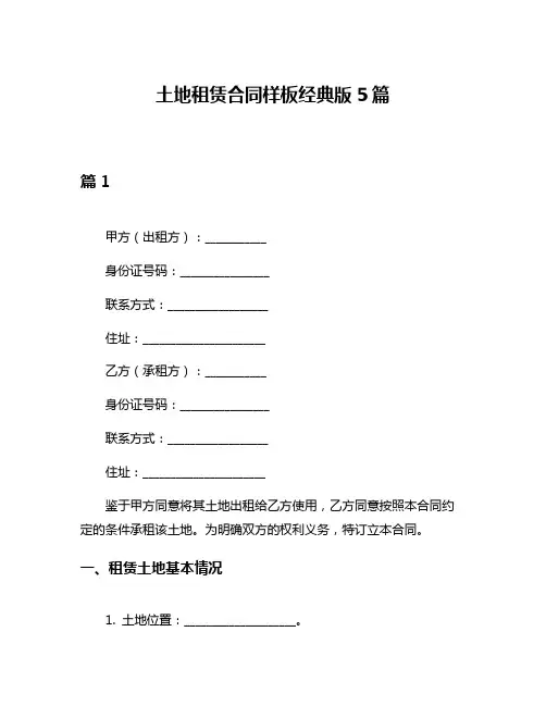 土地租赁合同样板经典版5篇