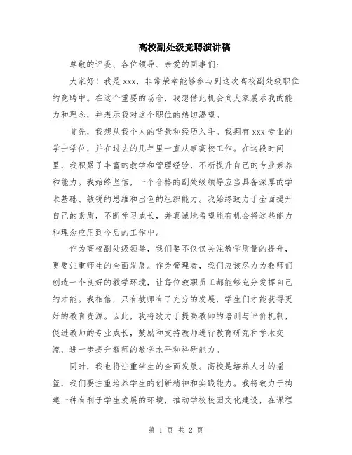 高校副处级竞聘演讲稿