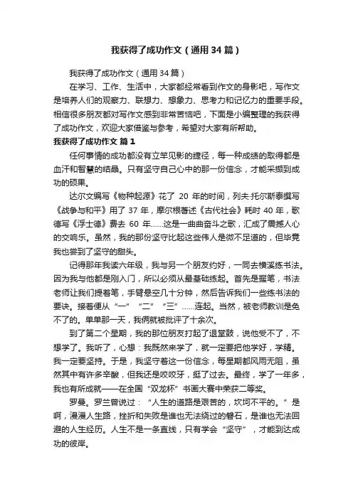 我获得了成功作文（通用34篇）