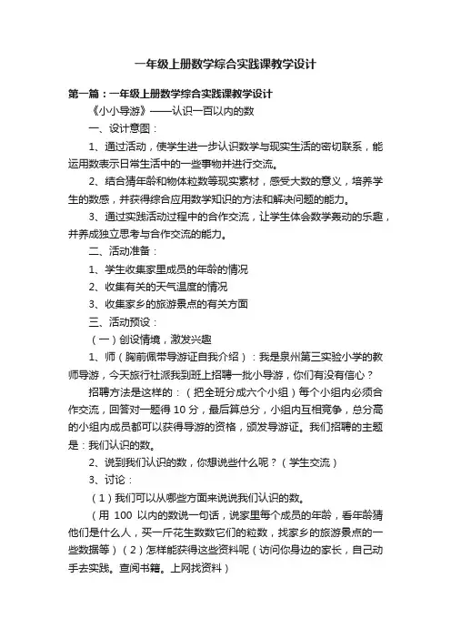 一年级上册数学综合实践课教学设计