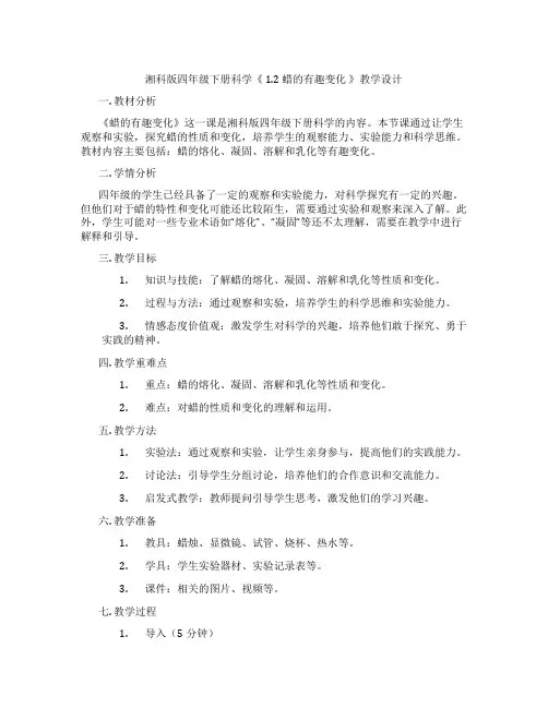 湘科版四年级下册科学《 1.2 蜡的有趣变化 》教学设计