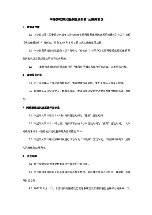 网络游戏防沉迷系统及实名认证服务协议