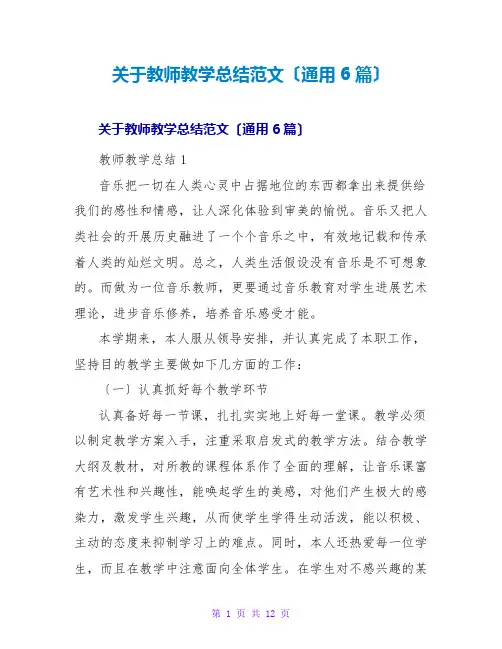 教师教学总结范文(通用6篇)