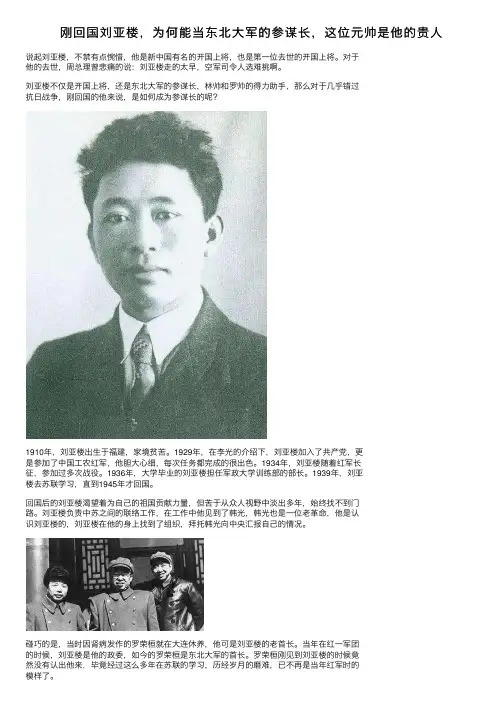 刚回国刘亚楼，为何能当东北大军的参谋长，这位元帅是他的贵人