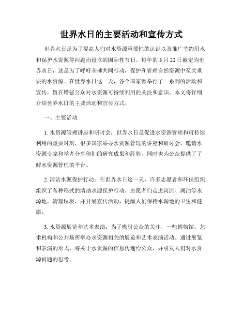 世界水日的主要活动和宣传方式