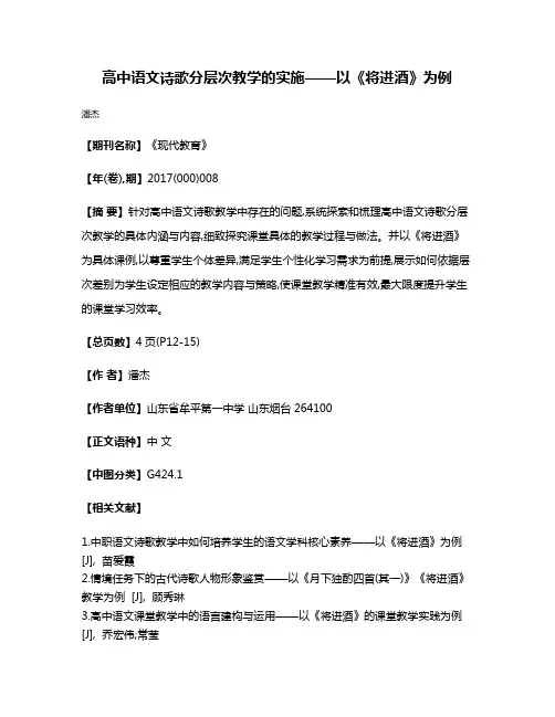 高中语文诗歌分层次教学的实施——以《将进酒》为例