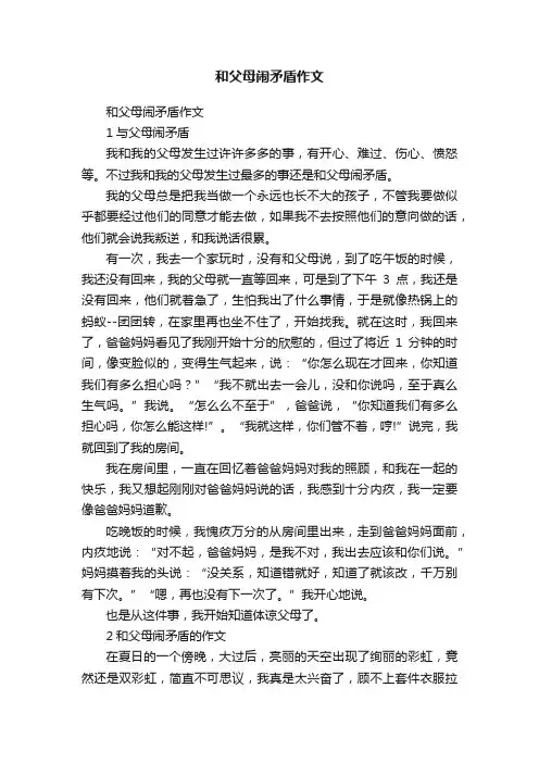 和父母闹矛盾作文