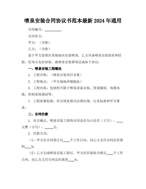 喷泉安装合同协议书范本最新2024年通用