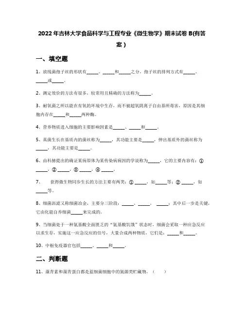2022年吉林大学食品科学与工程专业《微生物学》期末试卷B(有答案)