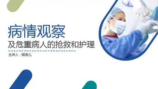 病情观察及危重病人的抢救和护理(共24张PPT)