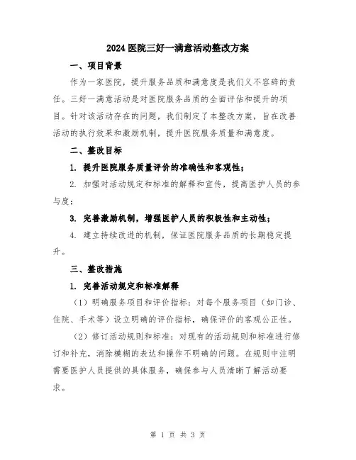 2024医院三好一满意活动整改方案