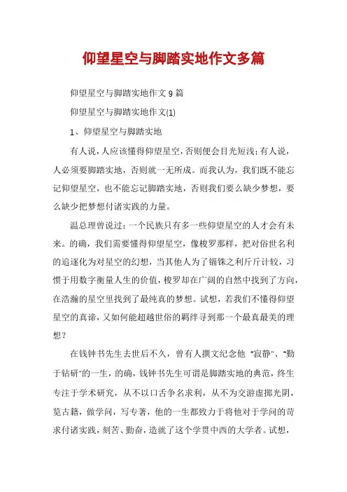仰望星空与脚踏实地作文多篇