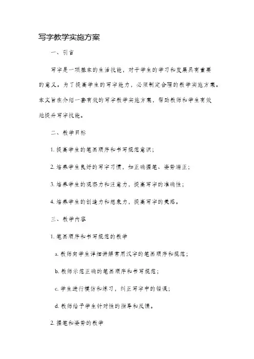写字教学实施方案