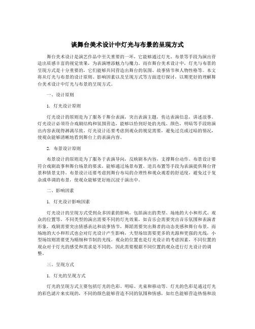 谈舞台美术设计中灯光与布景的呈现方式