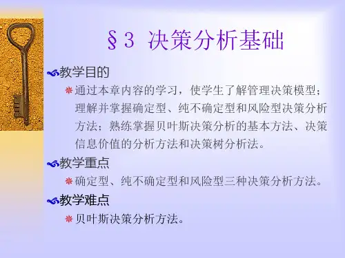 第3章决策分析基础
