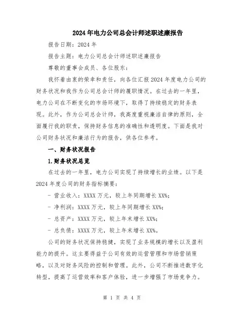 2024年电力公司总会计师述职述廉报告