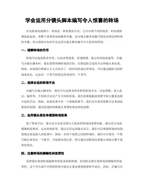 学会运用分镜头脚本编写令人惊喜的转场