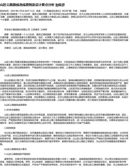山区公路路线选线原则及设计要点分析刘俊彦