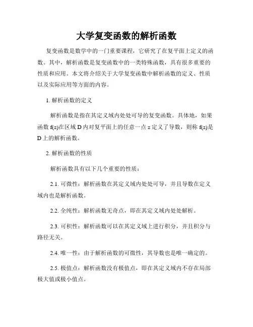 大学复变函数的解析函数