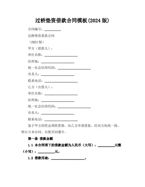 过桥垫资借款合同模板(2024版)
