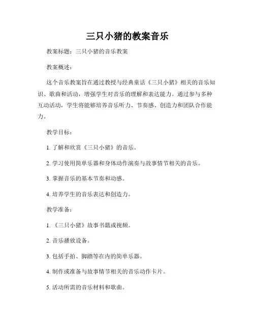 三只小猪的教案音乐