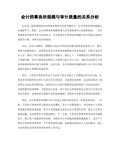 会计师事务所规模与审计质量的关系分析
