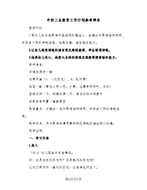 中班三生教育工作计划参考样本(2篇)