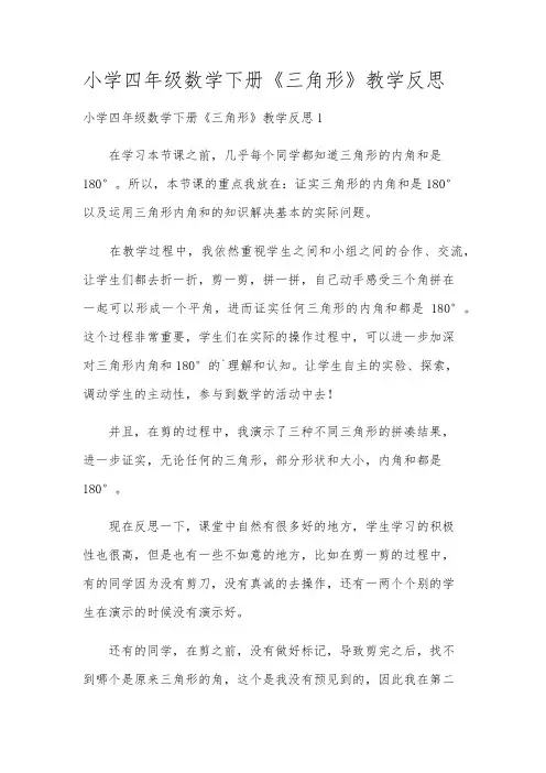 小学四年级数学下册《三角形》教学反思