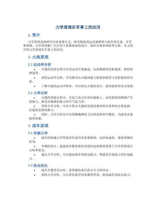 力学原理在军事上的应用