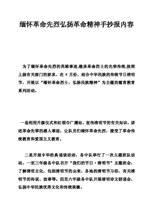 缅怀革命先烈弘扬革命精神手抄报内容
