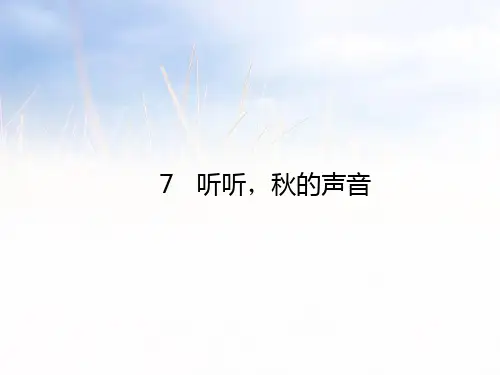 部编版语文课件《听听,秋的声音》PPT全文课件1
