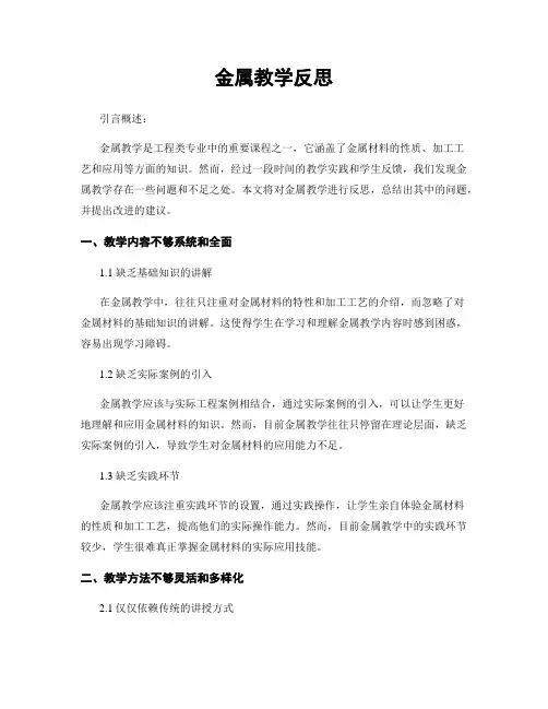 金属教学反思