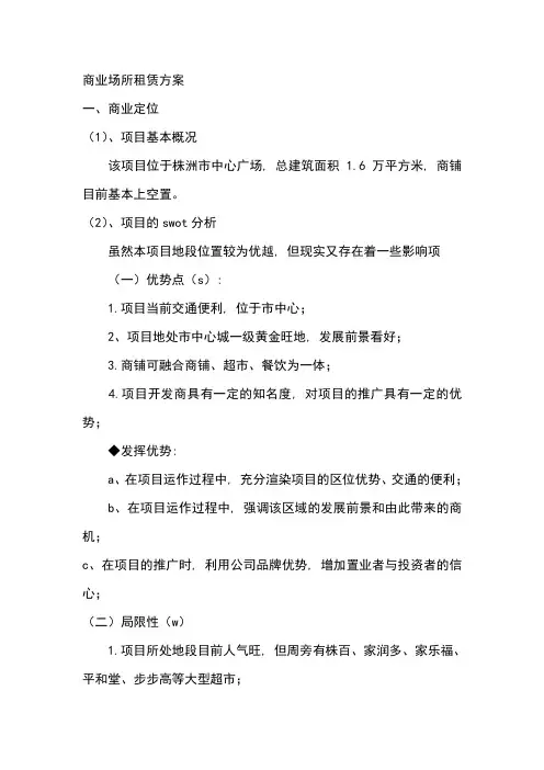 商业场所租赁方案