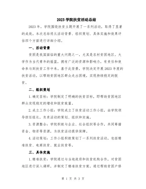 2023学院扶贫活动总结