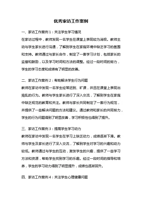 优秀家访工作案例