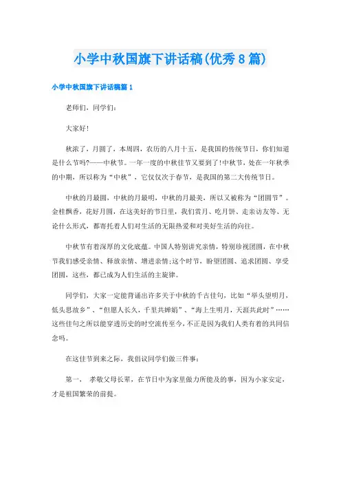 小学中秋国旗下讲话稿(优秀8篇)